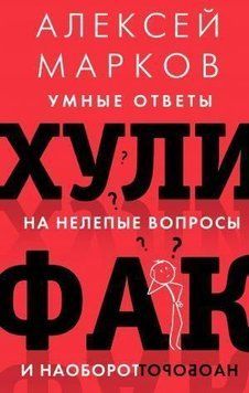 Хуліфак: розумні відповіді на безглузді запитання та навпаки 14241 фото