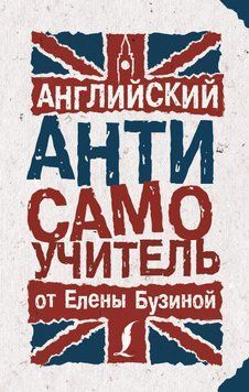 Английский АНТИсамоучитель 27064900 фото
