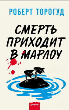 Смерть приходит в Марлоу 2268529 фото