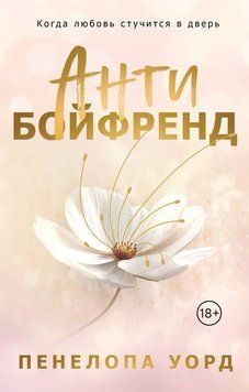 Антибойфренд 2132620 фото