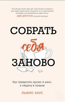 Зібрати себе заново. Як перетворити кризу на шанс, а невдачу на прорив 1676311 фото