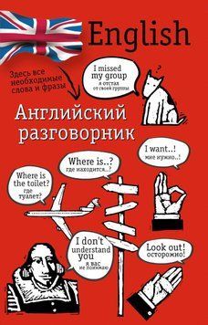 Английский разговорник Лазарева Е. И. 304922 фото