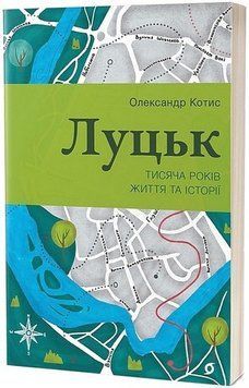 ЛУЦЬК тисяча років життя та історії О.Котис Віхола 2375873007 фото