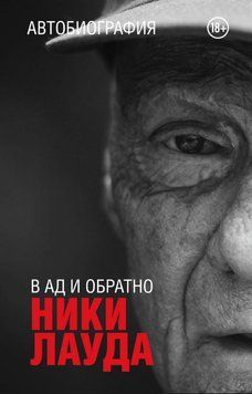 Ники Лауда. В ад и обратно. Автобиография 1875511 фото