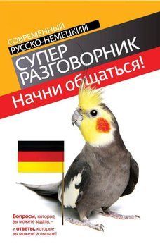 Начни общаться! Современный русско-немецкий суперразговорник 2140025 фото