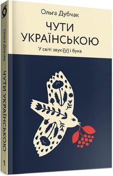 Ольга Дубчак &laquo;Чути по-українськи&raquo; Віхола 2375855029 фото