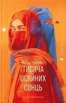 ТИСЯЧА ОСЯЙНИХ СОНЦЬ Халед Госсейні ВСЛ 2787303343 фото