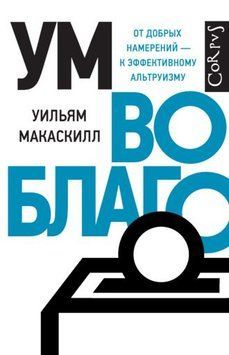 Ум во благо. От добрых намерений - к эффективному альтруизму 214464267450 фото