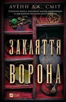 ЗАКЛЯТТЯ ВОРОНА Луенн Дж.Сміт Vivat 2479532666 фото