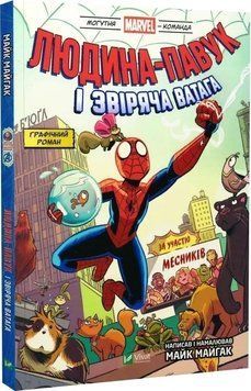 ЛЮДИНА-ПАВУК І ЗВІРЯЧА ВАТАГА МЕСНИКІВ М.Майгак Marvel Vivat 2431418309 фото