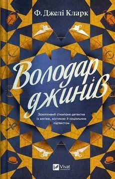ВОЛОДАР ДЖИНІВ Ф.Джелі Кларк Vivat 2767779558 фото