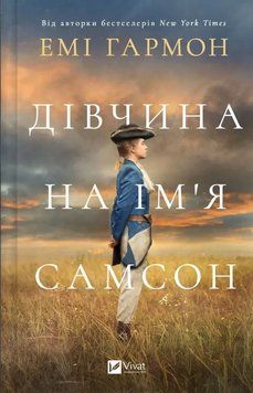 ДІВЧИНА НА ІМ`Я САМСОН Емі Гармон Vivat 2589891792 фото