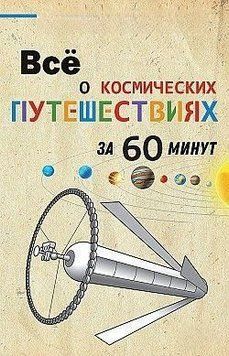 Все про космічні подорожі за 60 хвилин 7414 фото