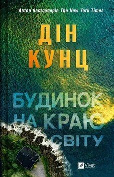 Будинок на краю світу. Дін Кунц Vivat 3000770140 фото