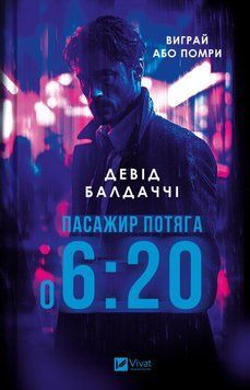 ПАСАЖИР ПОТЯГА О 6:20 Девід Балдаччі Vivat 2375864614 фото