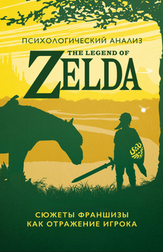 Психологический анализ The Legend of Zelda. Сюжеты франшизы как отражение игрока 2307919 фото