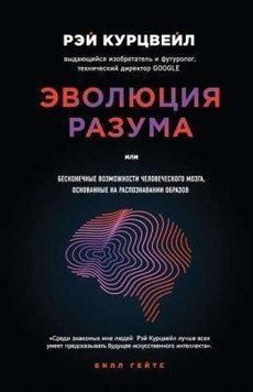Эволюция разума, или Бесконечные возможности человеческого мозга, основанные на распознавании образов 233021 фото