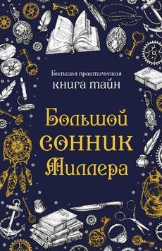 Большой сонник Миллера 12931 фото