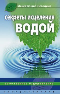 Секрети зцілення водою. Природне оздоровлення 1657411 фото