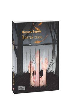 Жовтий князь (ШБ-міні). Барка В. Фоліо 2375870344 фото