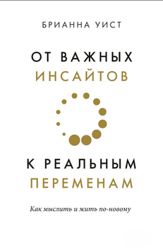 От важных инсайтов к реальным переменам 2075111 фото