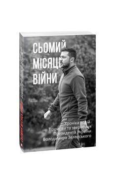 Сьомий місяць війни. Хроніка подій. Промови та звернення Президента України Володимира Зеленського. 2375871664 фото