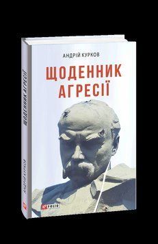 Щоденник агресії. Курков А. Фоліо 2375871714 фото