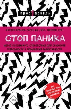 Стоп паніка. Метод усвідомленого спокою для подолання тривожності та підвищення ефективності 2211212 фото