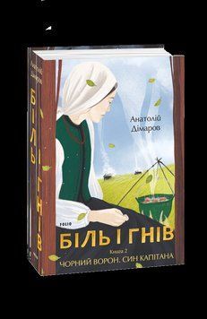 Боль и гнев. Книга 2. Черный ворон. Сын капитана (А. Димаров) Фолио 2375870294 фото