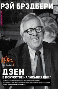 Дзен в искусстве написания книг 20122 фото