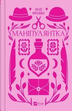МАНІПУЛЯНТКА І.Франко класика Vivat 2375869380 фото
