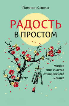 Радость в простом. Мягкая сила счастья от корейского монаха 2184605 фото