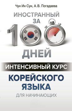Интенсивный курс корейского языка для начинающих 42136837 фото
