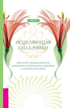 Исцеляющая сила рэйки: обретение эмоционального, духовного и физического здоровья в современном мире 1733411 фото