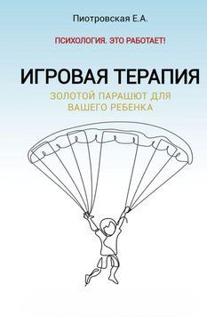Ігрова терапія. Золотий парашут для вашої дитини 11431 фото