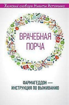 &laquo;Врачебная порча&raquo;. Фармагеддон &mdash; инструкция по выживанию 2788 фото
