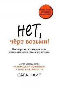 Ні, чорт забирай! Як перестати говорити "так", коли вам цього зовсім не хочеться 3452 фото