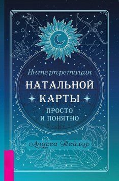 Интерпретация натальной карты просто и понятно 6792864223 фото