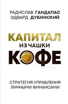 Капитал из чашки кофе: стратегия управления личными финансами 369521 фото