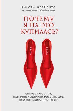 Почему я на это купилась? Откровенно о стиле, навязанных сценариях моды и выборе, который нравится именно вам 2090711 фото