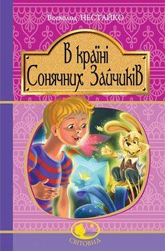 В Стране Солнечных Зайчиков: повесть-сказка. Нестайко В.. Богдан 2375868393 фото