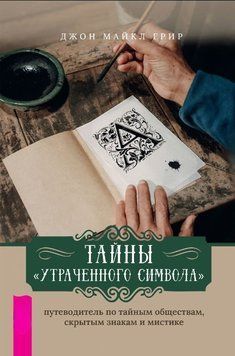 Тайны &laquo;Утраченного символа&raquo;: путеводитель по тайным обществам, скрытым знакам и мистике 1643711 фото