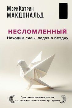 Незламний. Знаходимо сили, падаючи в безодню. Практики зцілення для тих, хто пережив психологічну травму 1772011 фото