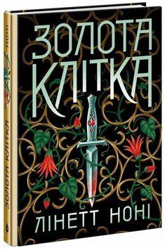 Золота клітка. Книга 2 Ноні Лінетт. READBERRY 2612966029 фото