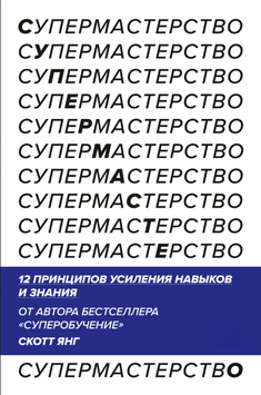 Супермайстерність. 12 принципів посилення навичок і знань 2226124 фото