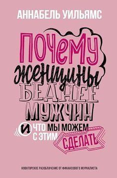 Почему женщины беднее мужчин. И что мы можем с этим сделать 1419711 фото