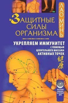 Захисні сили організму. Зміцнюємо імунітет за допомогою цілющого масажу активних точок 352021 фото
