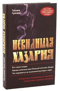 Невидимая Хазария. Алгоритмы геополитики и стратегии войн мировой закулисы (т) 790822 фото
