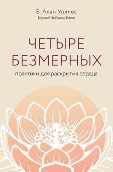 Чотири безмірні. Практики для розкриття серця 244021 фото