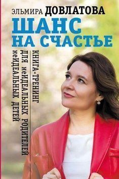 Шанс на щастя. Книга-тренінг для неідеальних батьків неідеальних дітей 5862 фото
